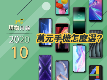 省著點!萬元手機選購推薦 | 2020年10月購物月報