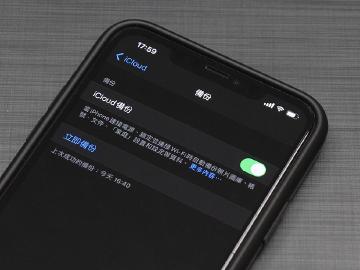 透過iCloud備份你的iPhone!如何保存重要資料圖解教學
