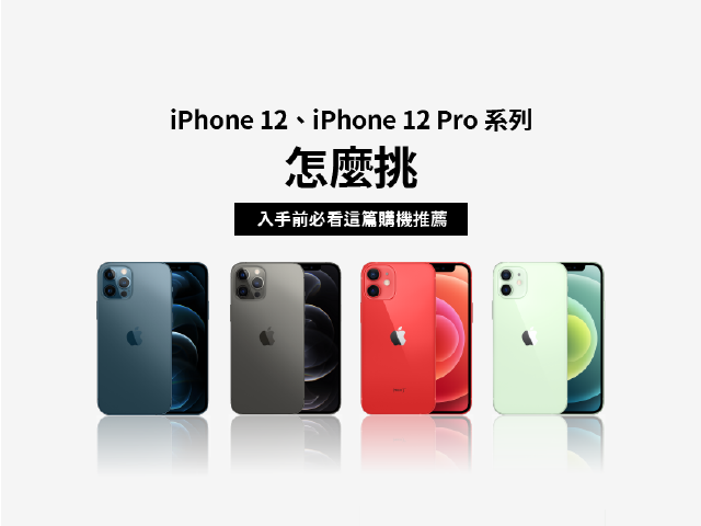 iPhone 12全系列怎麼挑？上市前必看的換機指南