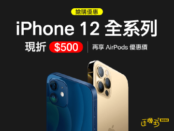 iPhone 12空機搶購折500 加購AirPods再享優惠