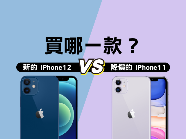 買iPhone 12？還是iPhone 11？蘋果手機規格差異比較