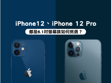 都是6.1吋螢幕怎麼選!iPhone 12、12 Pro選購建議分析