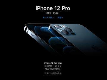 iPhone 12 mini與12 Pro Max預購11/6晚上9點開跑