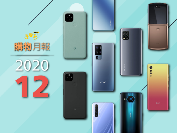 高階5G手機怎麼挑?高通S765G選購比較 | 2020年12月購物月報