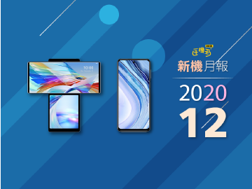 2020年12月新機 LG WING旋轉螢幕、紅米Note 9 Pro高CP值