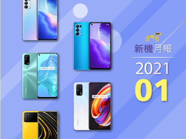 2021年1月新機 Reno5登台 S21新旗艦即將推出