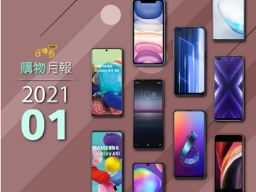 年度回顧!2020年手機王十大熱門關注手機