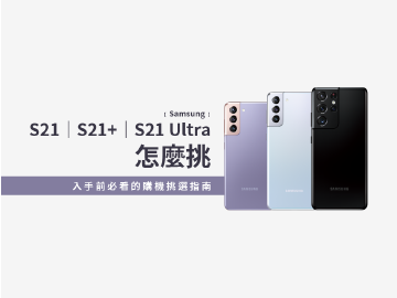 三星S21系列5G手機怎麼挑？特色分析與選購指南