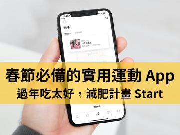 過年吃太好變胖?春節必備5款實用運動App
