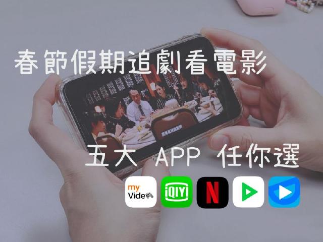 [推薦]過年連假看電影追劇必備App