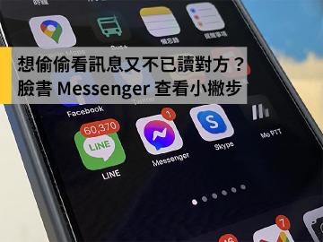 如何不開臉書Messenger又能觀看訊息？教你兩招小撇步