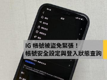 IG帳號被盜怎麼辦？設定雙重驗證與登入狀態查詢