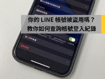 LINE被盜用？如何查詢帳號登入紀錄和安全設定