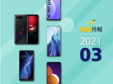 2021年3月新機 S888旗艦手機ROG 5、小米11登台