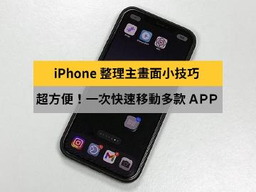 iPhone用戶必知道!iOS如何一次移動多款APP
