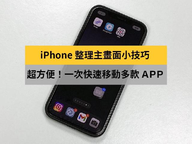 iPhone用戶必知道!iOS如何一次移動多款APP