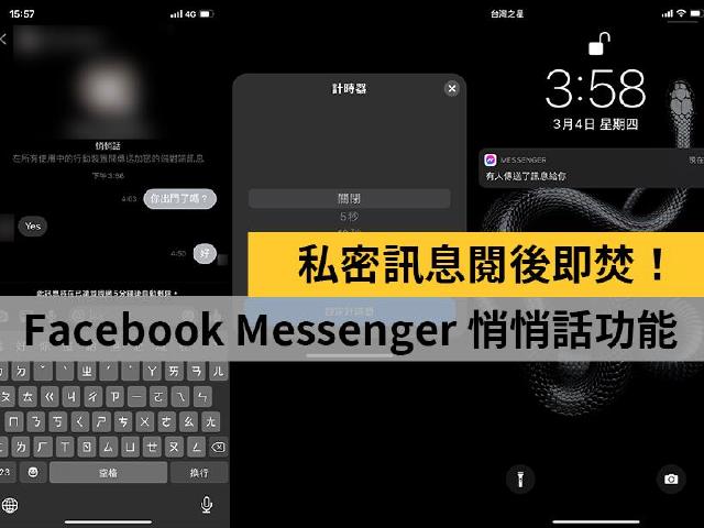訊息看完就消失！閱後即焚的臉書Messenger悄悄話功能