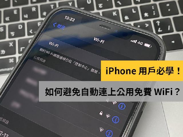 如何防止iPhone自動連上公用免費WiFi網路？