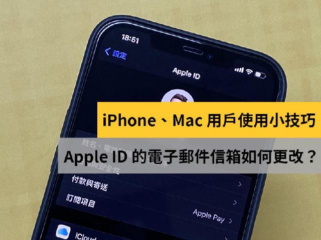 iPhone和Mac用戶如何變更Apple ID的電子郵件信箱?