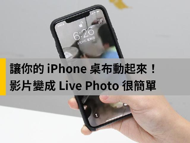 如何製作iPhone動態桌布？將影片變成Live Photo簡易教學