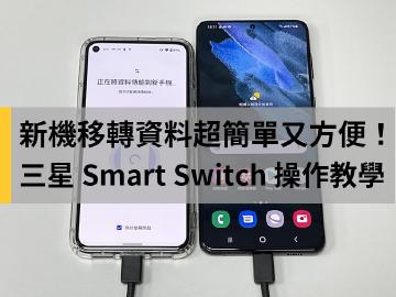 換新機轉資料很簡單！三星Smart Switch無痛移轉教學