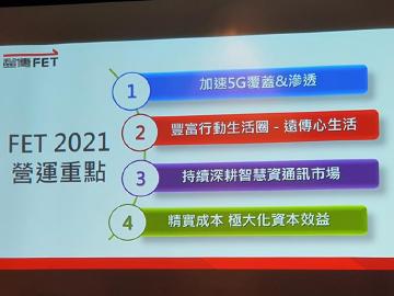 遠傳電信談2021策略布局 將以五大優勢創造新局