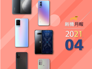 2021年4月新機 vivo、黑鯊、OPPO、POCO多款手機齊發