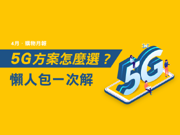 哪家比較好?電信方案怎麼選?5G資費懶人包一次解!