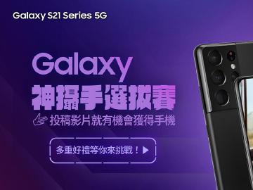 Galaxy S21 Ultra 5G及Galaxy Z系列 掀起手機拍片新革命