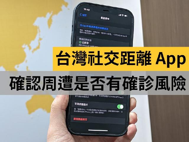 台灣社交距離App開放下載 衛福部啟用「暴露通知」功能