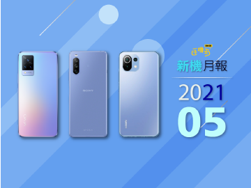 2021年5月新機 小米、Sony、vivo與華碩手機登場