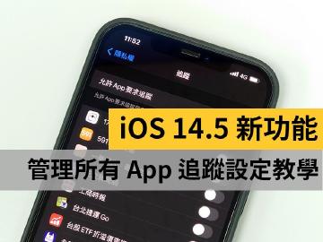 iPhone如何管理App的追蹤?蘋果iOS 14.5新功能教學