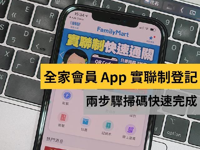 全家會員App實聯制登記 兩步驟掃碼快速完成