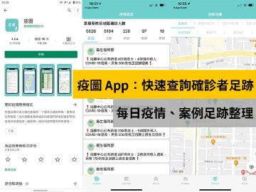 疫圖App快速查詢確診者足跡 iPhone與Android皆可下載