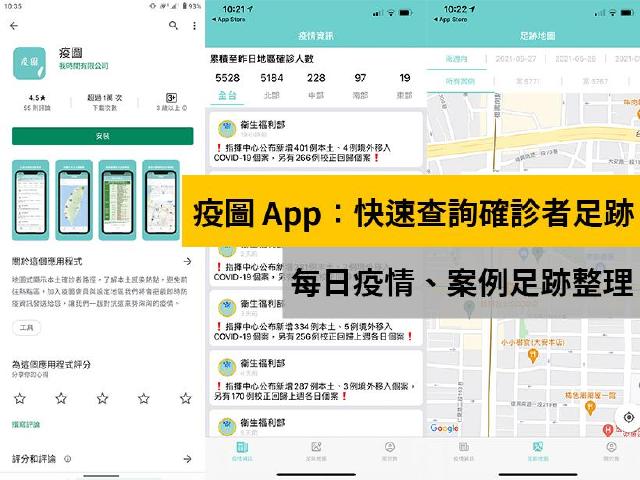 疫圖App快速查詢確診者足跡 iPhone與Android皆可下載