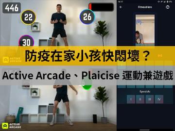 防疫在家小孩快悶壞？Active Arcade、Plaicise運動兼遊戲