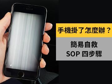 手機當機、死機怎麼辦？簡易自救SOP四步驟