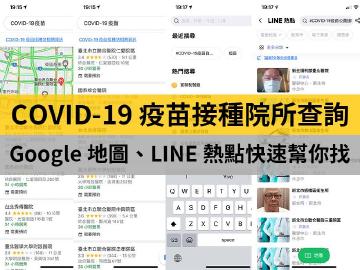 如何找COVID-19疫苗接種院所？ Google地圖、LINE熱點快速查詢