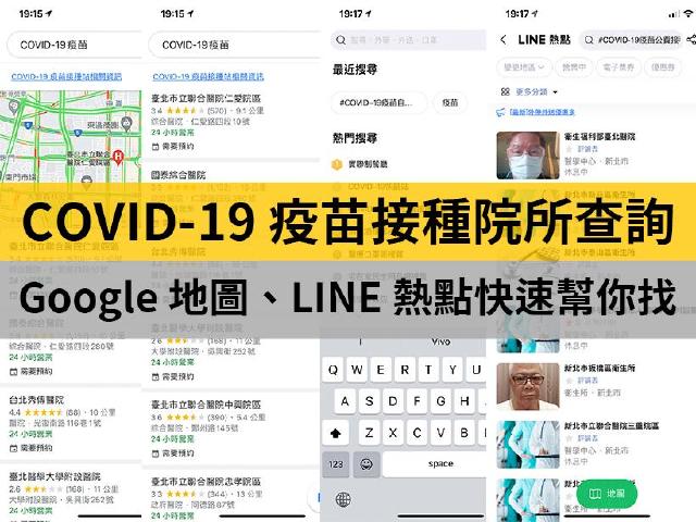 如何找COVID-19疫苗接種院所？ Google地圖、LINE熱點快速查詢