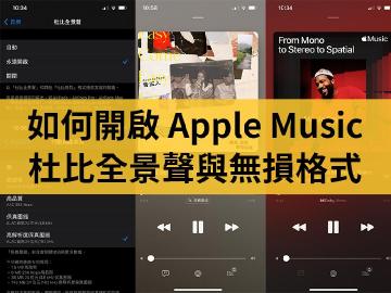 如何開啟Apple Music無損音樂和杜比全景聲空間音訊功能？