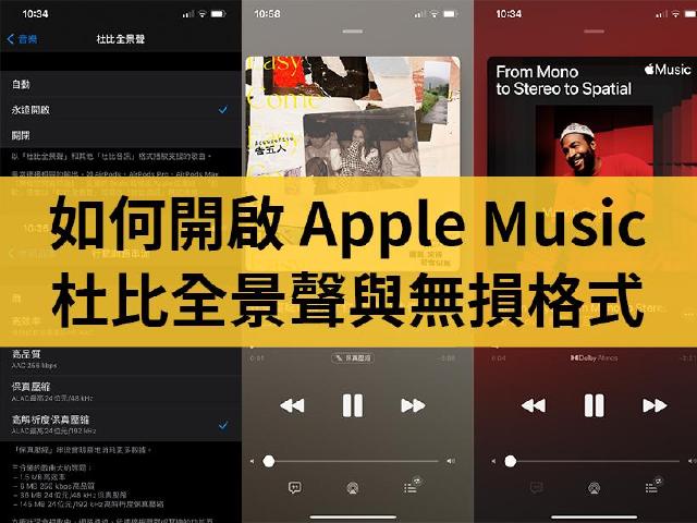 如何開啟Apple Music無損音樂和杜比全景聲空間音訊功能？