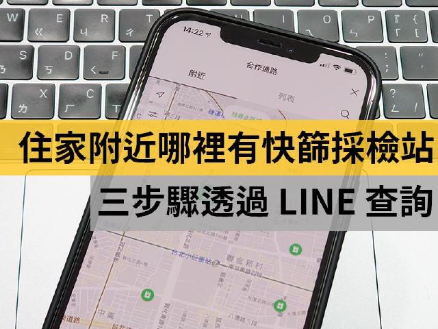 LINE Pay新增快篩採檢地圖 三步驟快速查詢