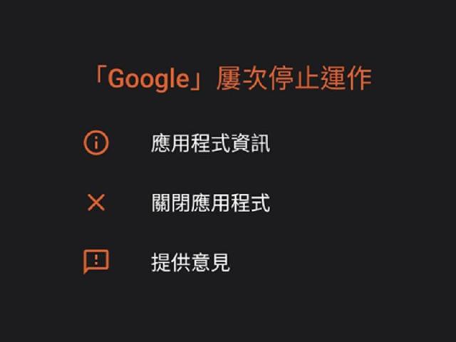 手機狂跳「Google 屢次停止運作」？教你如何快速解決