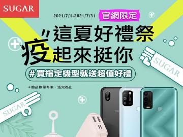 SUGAR這夏好禮祭 新機C60大螢幕大電量 中華電信開賣