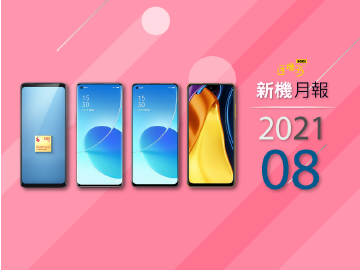 2021年8月新機 Snapdragon Insiders、OPPO Reno6系列登台