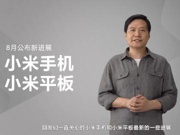 小米預告手機與平板新品即將亮相 年底還有大型家電