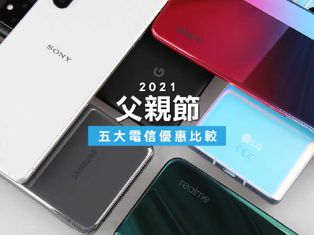 2021五大電信父親節資費促銷優惠比較