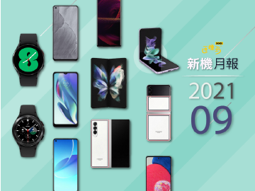 2021年9月新機 三星折疊手機、Sony小尺寸旗艦上市