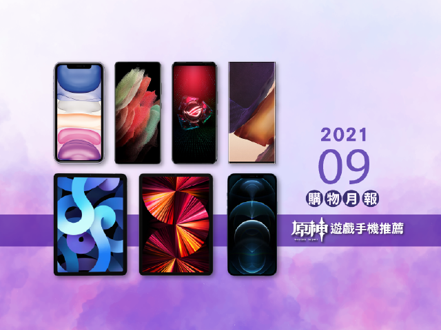 《原神》手機怎麼挑？七款玩家真實體驗推薦