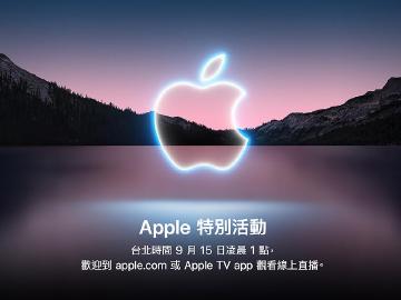 蘋果確定9/15發表新品 iPhone 13手機有望亮相
